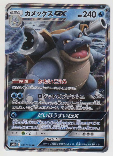 Photo1: Blastoise GX 010/054 SM9b (1)