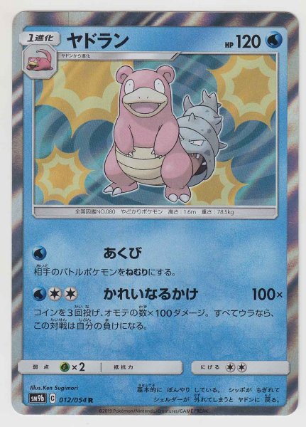 Photo1: Slowbro 012/054 SM9b (1)