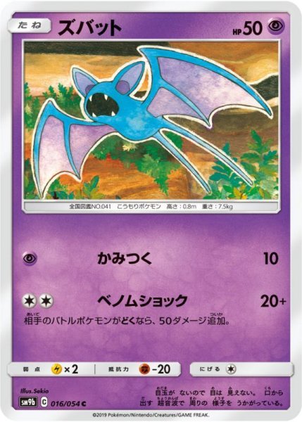 Photo1: Zubat 016/054 SM9b (1)