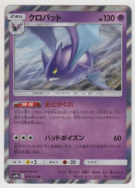 Photo1: Crobat 018/054 SM9b (1)