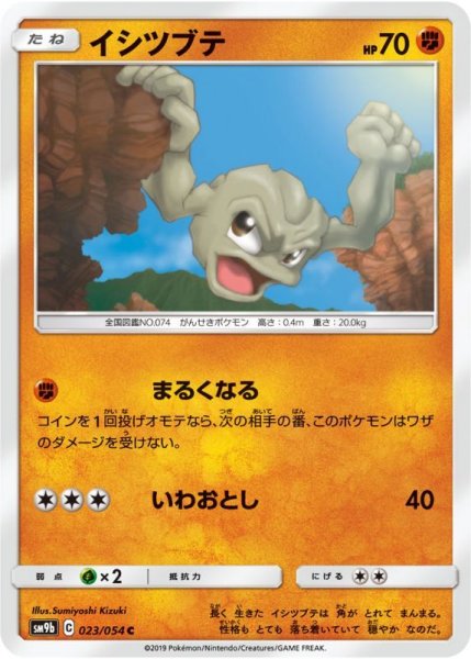 Photo1: Geodude 023/054 SM9b (1)