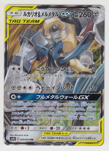 Photo1: Lucario & Melmetal GX 029/054 SM9b (1)