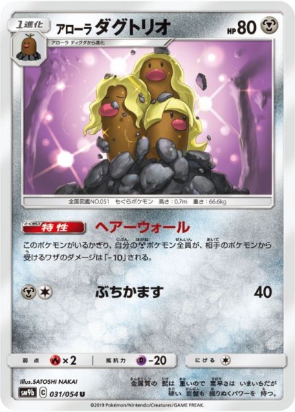 Photo1: Alolan Dugtrio 031/054 SM9b (1)