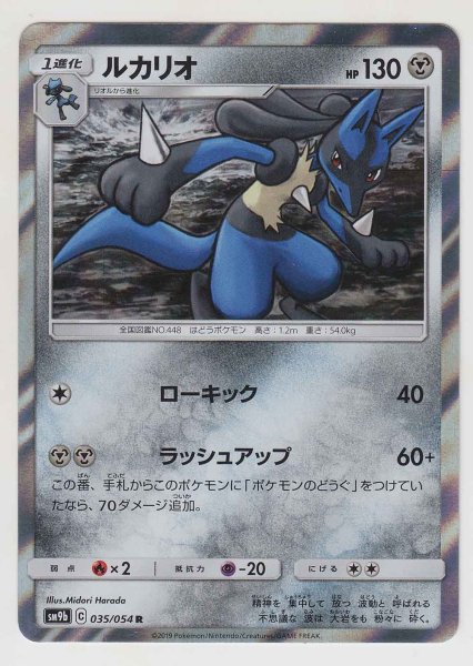 Photo1: Lucario 035/054 SM9b (1)