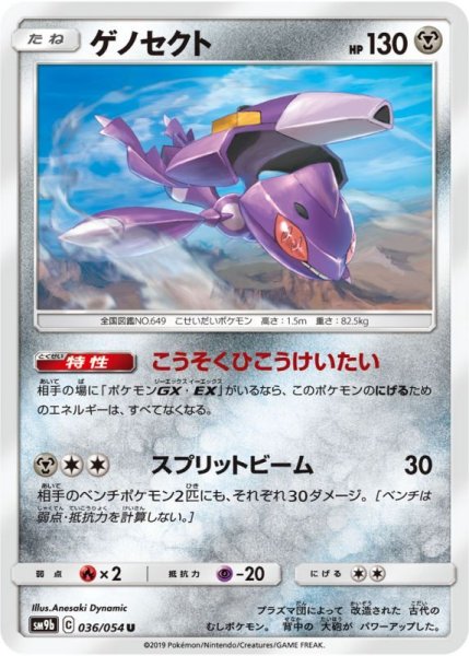 Photo1: Genesect 036/054 SM9b (1)