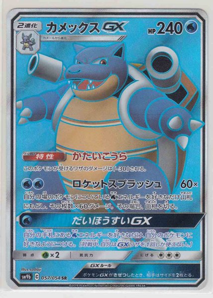 Photo1: Blastoise GX 057/054 SM9b (1)