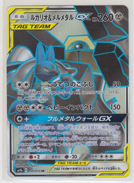 Photo1: Lucario & Melmetal GX 058/054 SM9b (1)