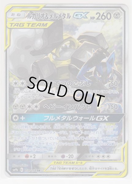 Photo1: Lucario & Melmetal GX 059/054 SM9b (1)