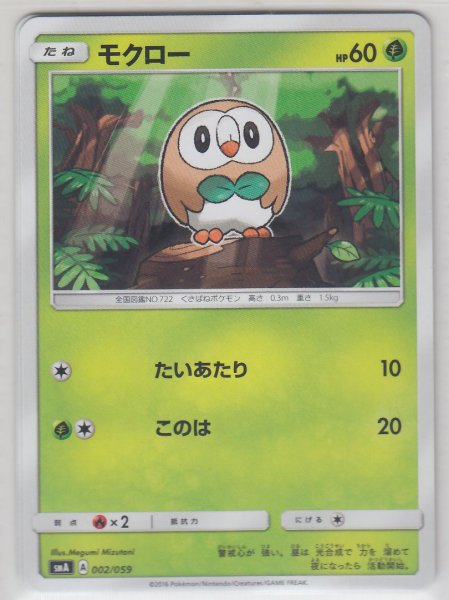 Photo1: Rowlet 002/059 SMA (1)