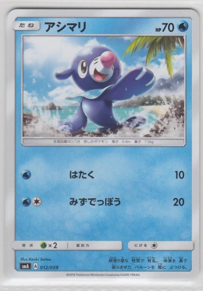 Photo1: Popplio 012/059 SMA (1)