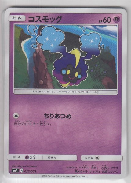 Photo1: Cosmog 022/059 SMA (1)