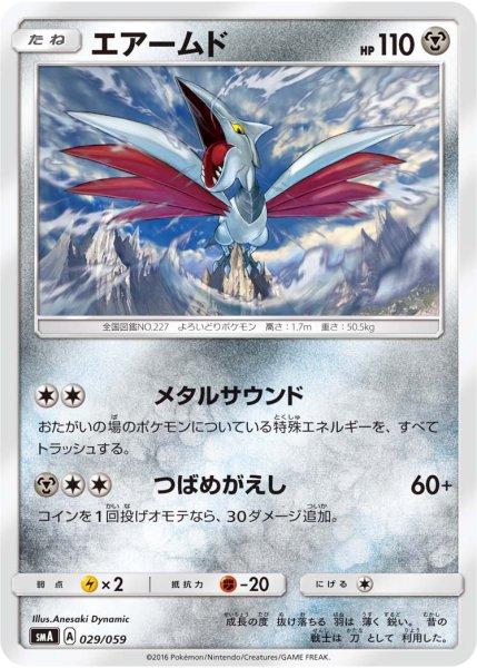 Photo1: Skarmory 029/059 SMA (1)