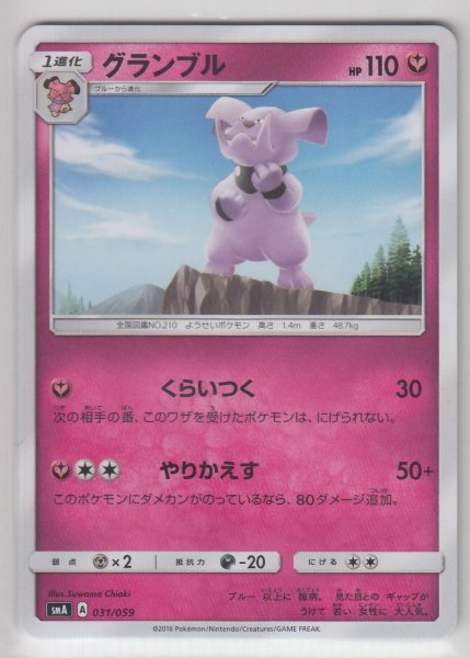 Photo1: Granbull 031/059 SMA (1)