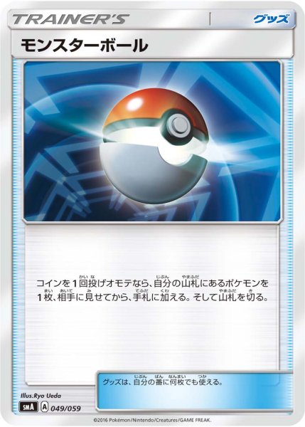 Photo1: Poke Ball 049/059 SMA (1)