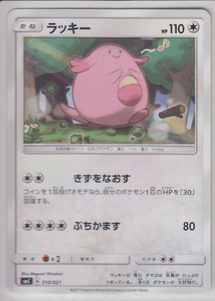 Photo1: Chansey 010/021 SMC (1)