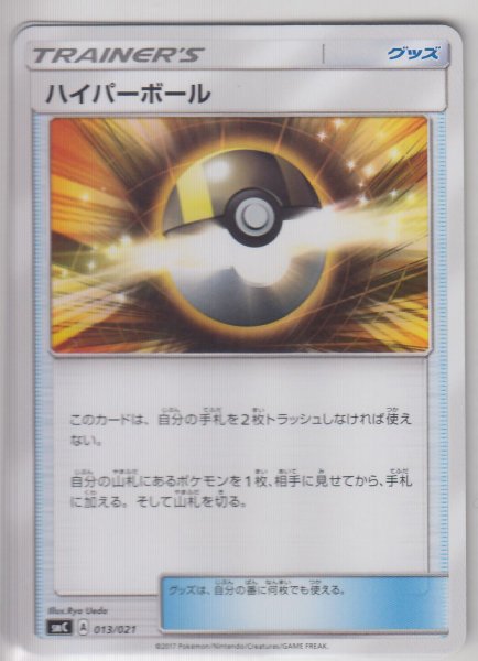 Photo1: Ultra Ball 013/021 SMC (1)