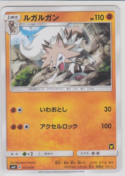 Photo1: Lycanroc 012/026 SMD (Ash Half Deck) (1)