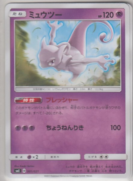 Photo1: Mewtwo 001/021 SME (1)