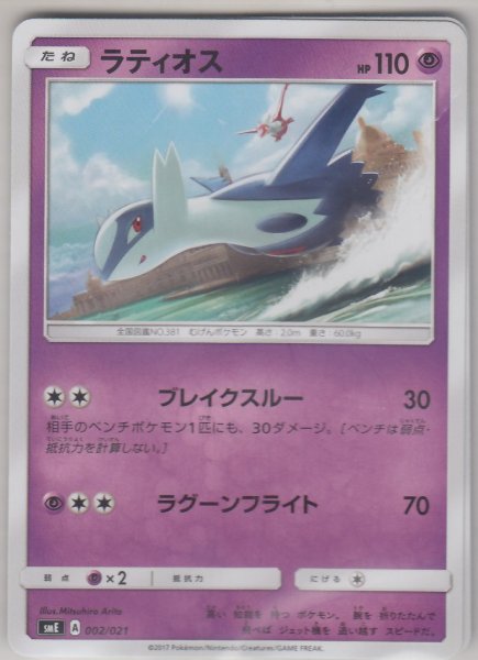 Photo1: Latios 002/021 SME (1)