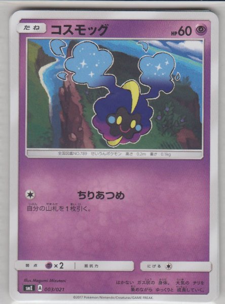 Photo1: Cosmog 003/021 SME (1)