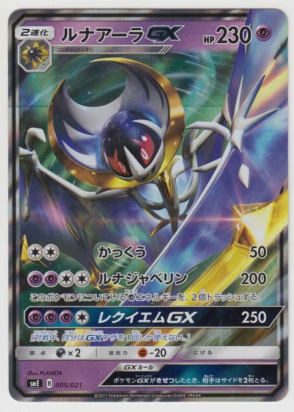 Photo1: Lunala GX 005/021 SME (1)