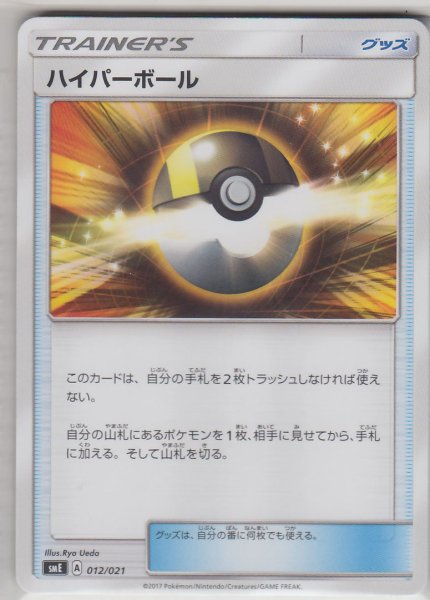 Photo1: Ultra Ball 012/021 SME (1)