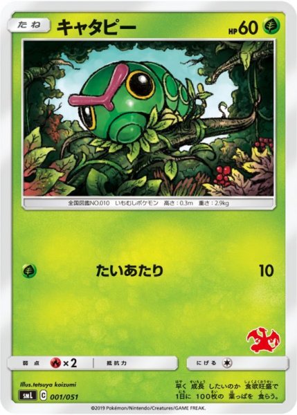 Photo1: Caterpie 001/051 SML (1)