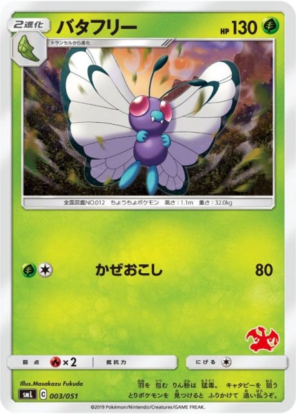 Photo1: Butterfree 003/051 SML (1)