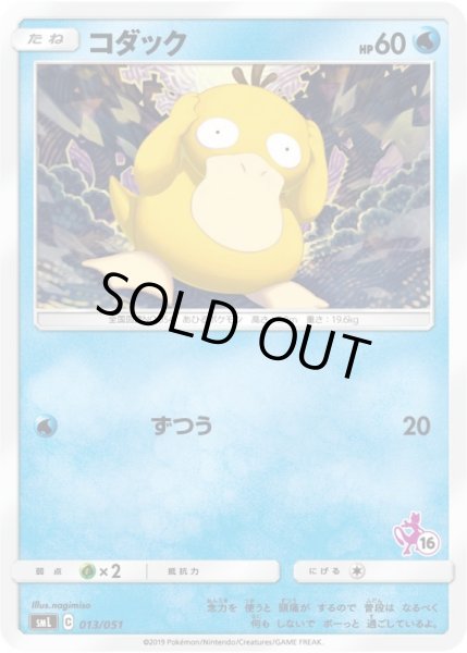 Photo1: Psyduck 013/051 SML (1)