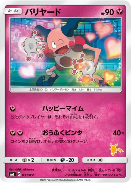 Photo1: Mr. Mime 033/051 SML (1)