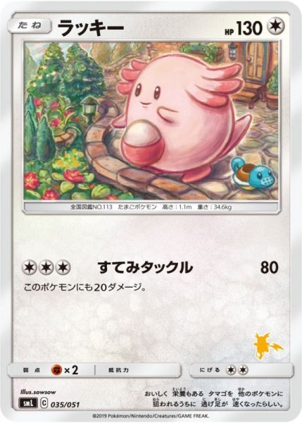 Photo1: Chansey 035/051 SML (1)