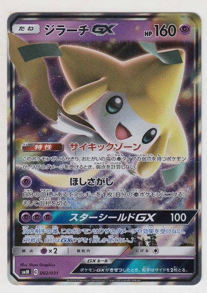 Photo1: Jirachi GX 002/031 SMM (1)