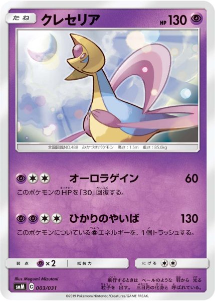 Photo1: Cresselia 003/031 SMM (1)