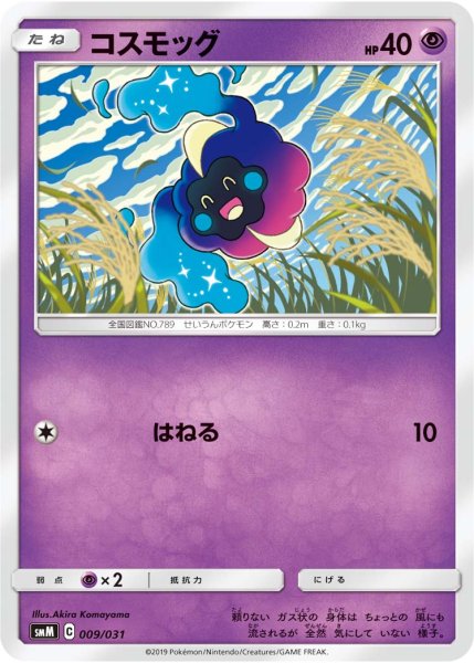 Photo1: Cosmog 009/031 SMM (1)