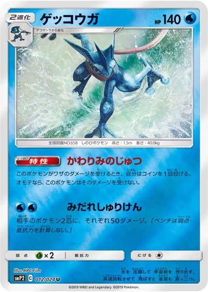 Photo1: Greninja 012/024 SMP2 (1)