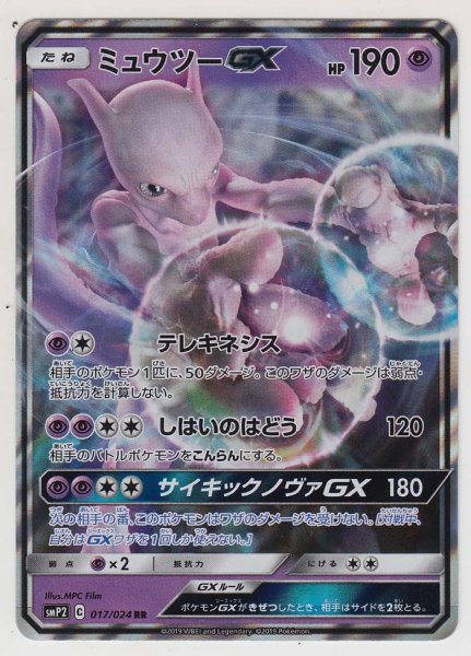 Photo1: Mewtwo GX 017/024 SMP2 (1)