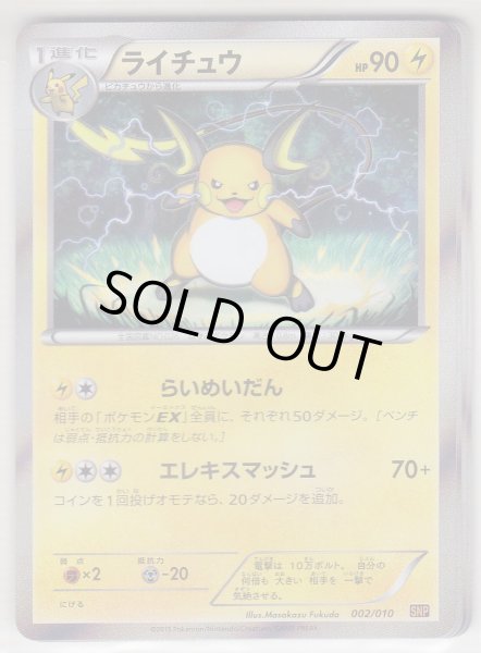 Photo1: Raichu 002/010 SNP (R Pack) (1)