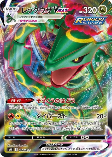 Photo1: Rayquaza VMAX 016/030 SO (1)