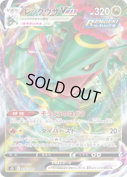 Photo1: Rayquaza VMAX 016/030 SO (1)