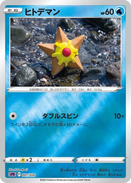 Photo1: Staryu 001/020 SPD (1)