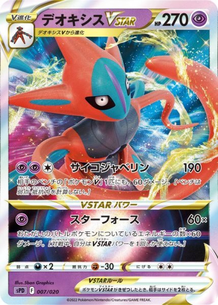 Photo1: Deoxys VSTAR 007/020 SPD (1)