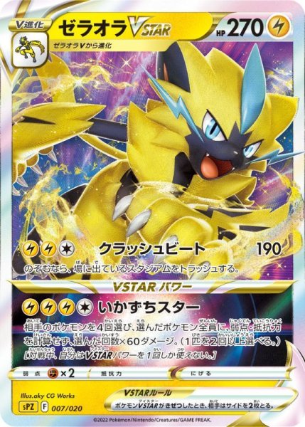 Photo1: Zeraora VSTAR 007/020 SPZ (1)