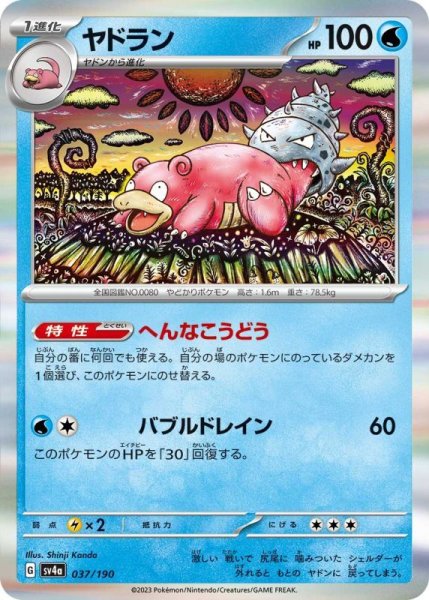 Photo1: Slowbro 037/190 SV4a (1)