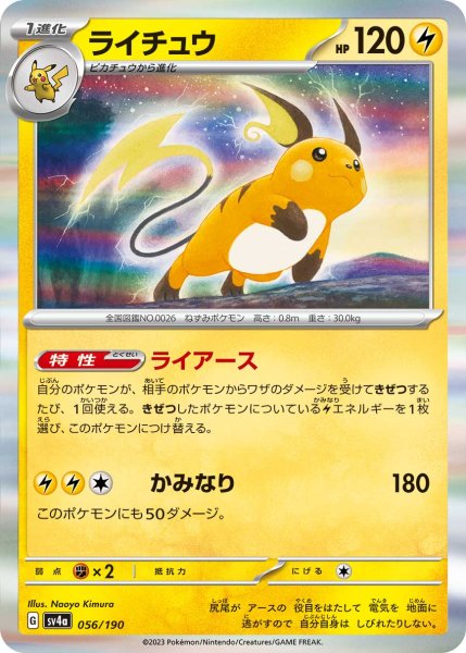 Photo1: Raichu 056/190 SV4a (1)