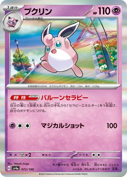 Photo1: Wigglytuff 072/190 SV4a (1)