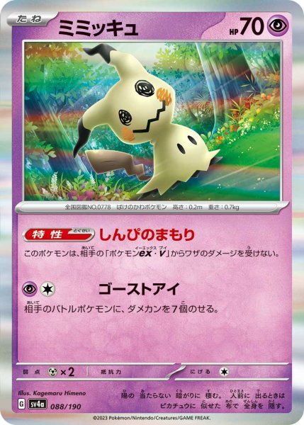 Photo1: Mimikyu 088/190 SV4a (1)