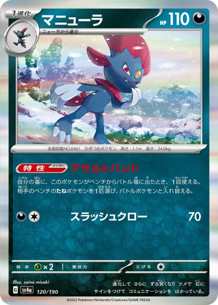 Photo1: Weavile 120/190 SV4a (1)