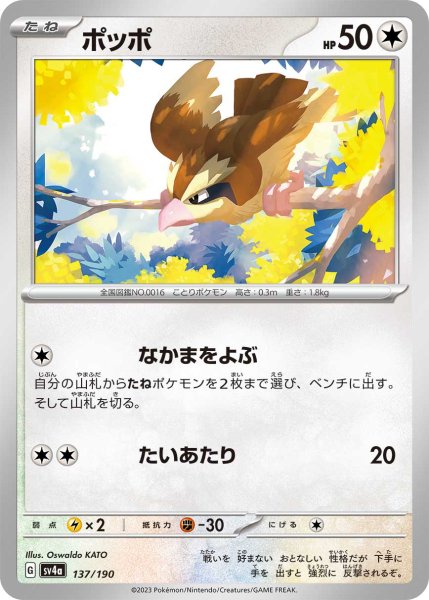 Photo1: Pidgey 137/190 SV4a (1)