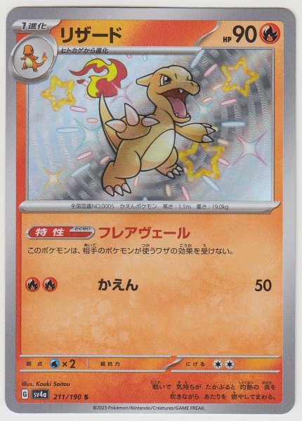 Photo1: Charmeleon 211/190 SV4a (1)