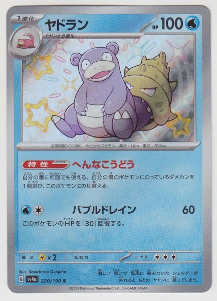 Photo1: Slowbro 220/190 SV4a (1)